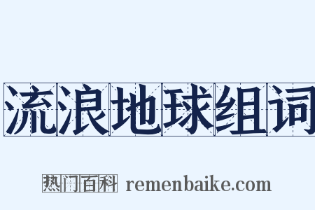 流浪地球组词是什么意思的图片